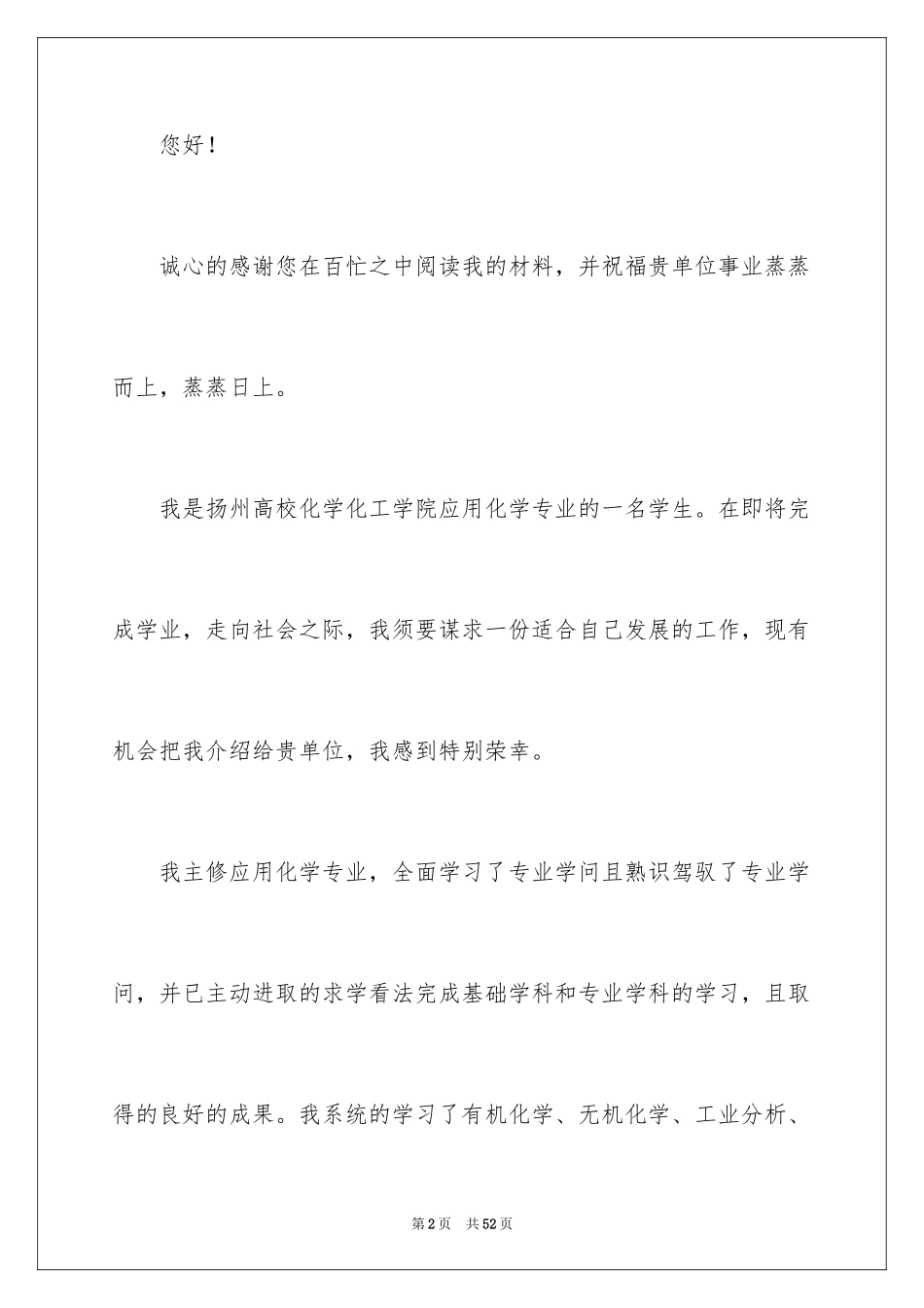 2024化学专业自荐信_1_第2页