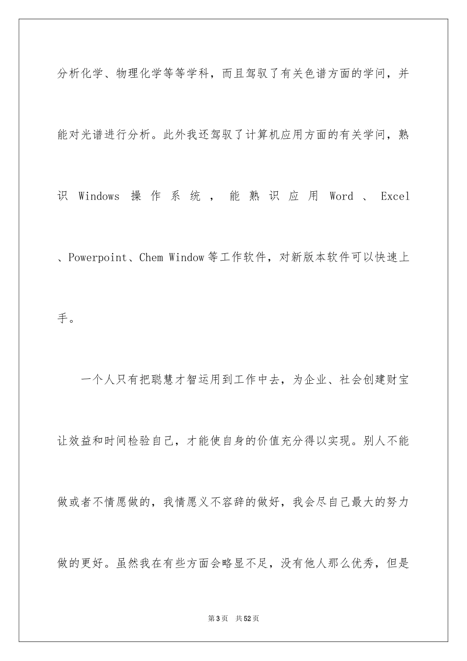 2024化学专业自荐信_1_第3页