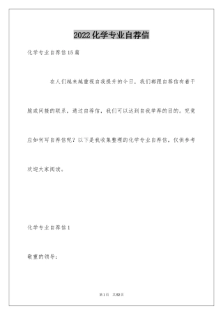 2024化学专业自荐信_1