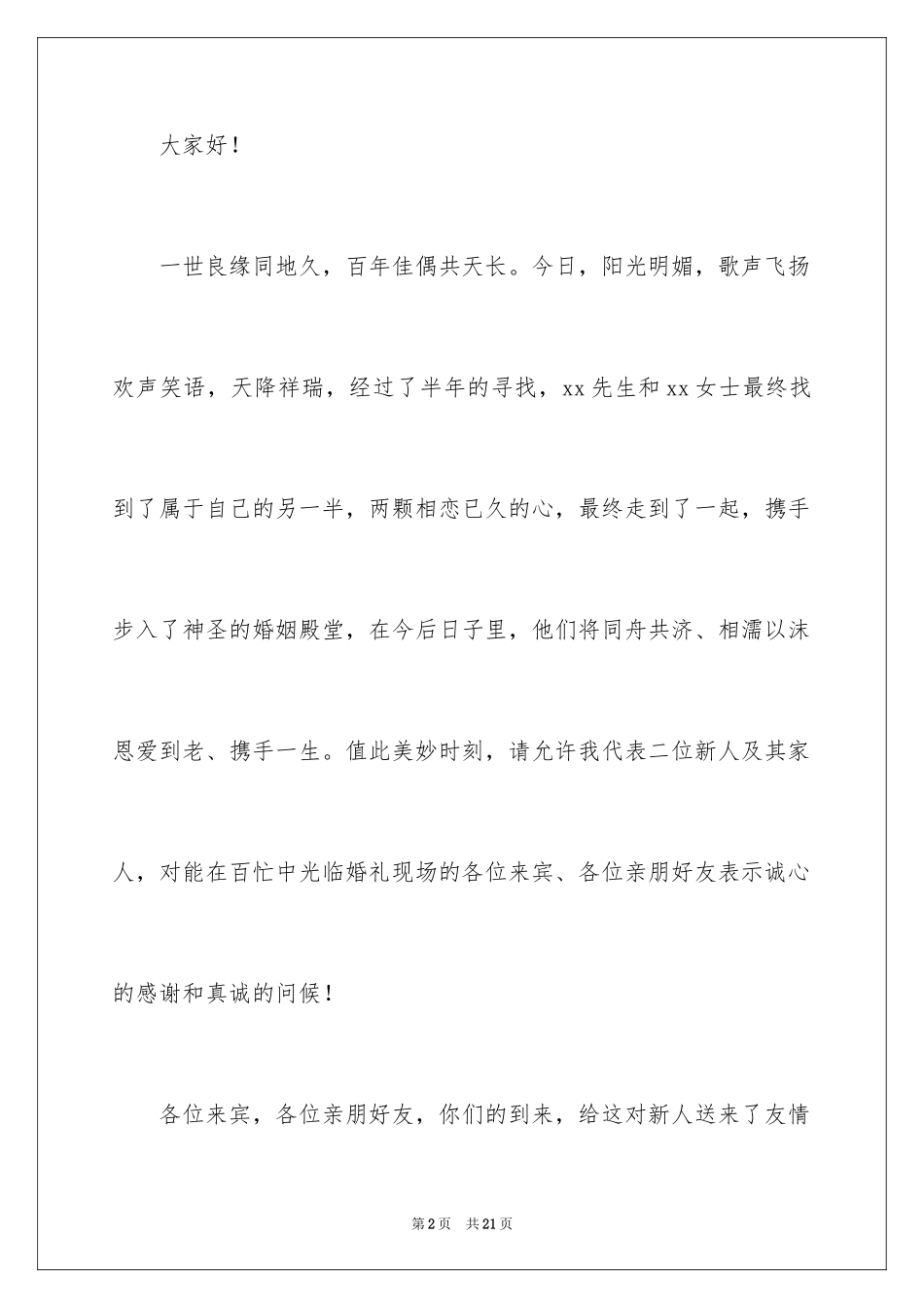 2024农村搞笑婚礼司仪主持词_1_第2页