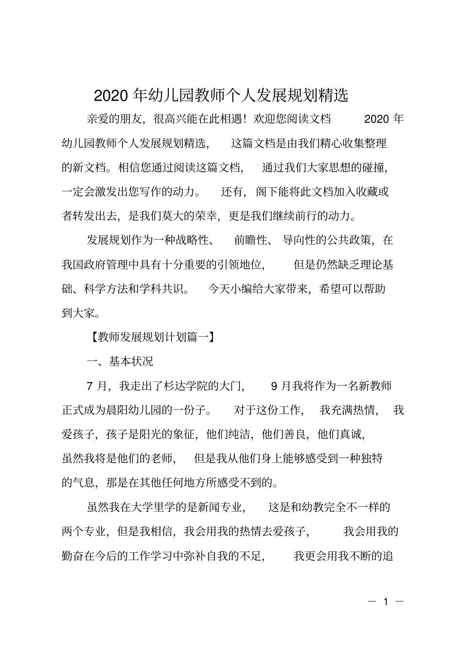 2020年幼儿园教师个人发展规划精选_第1页