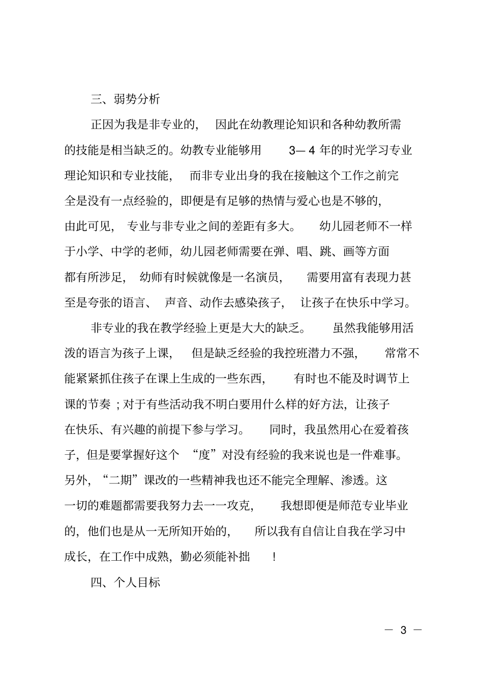 2020年幼儿园教师个人发展规划精选_第3页