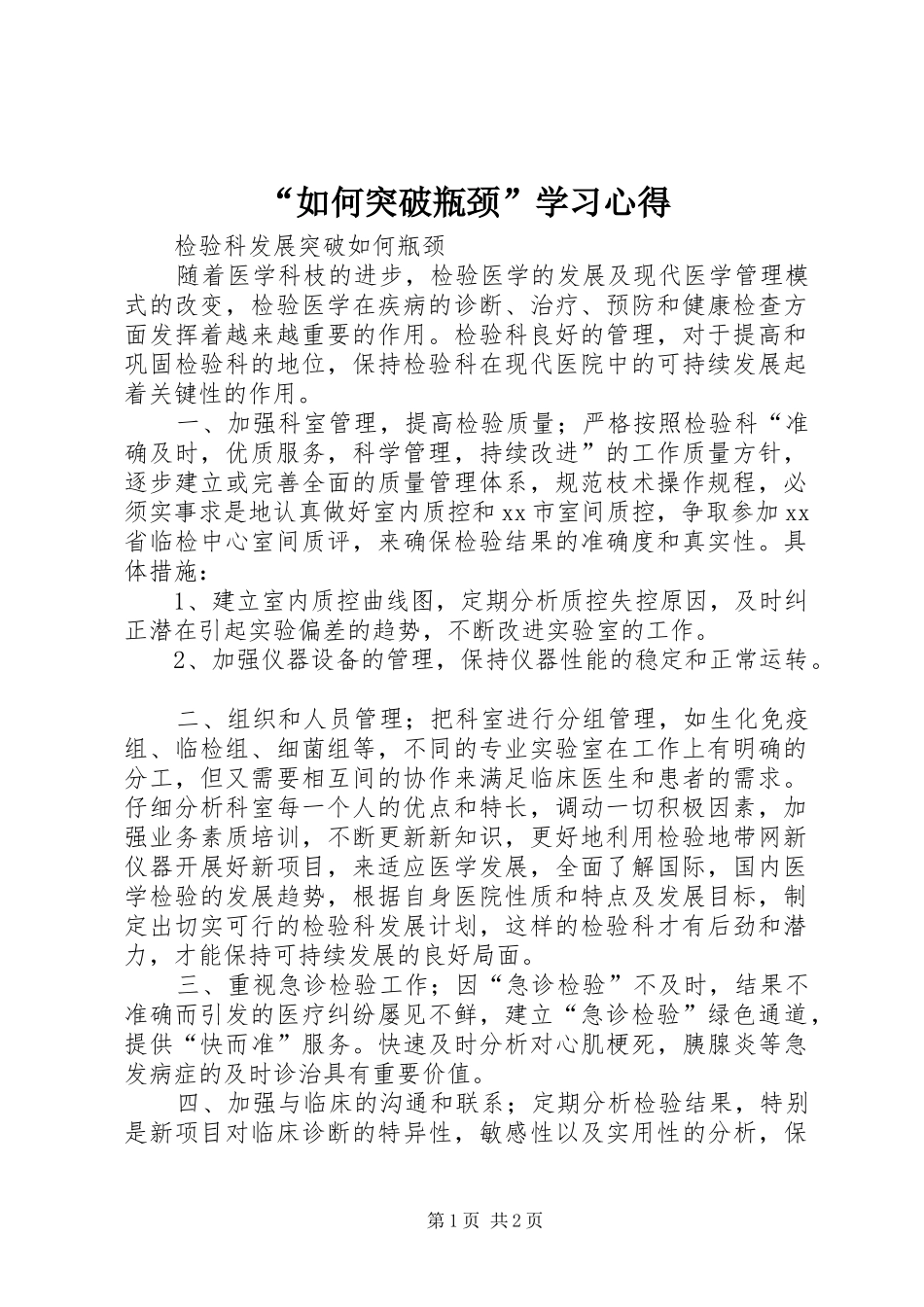 “如何突破瓶颈”学习心得 _第1页