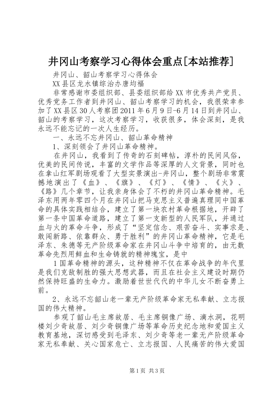 井冈山考察学习心得体会重点[本站推荐]_1 _第1页