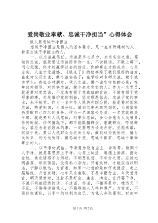 爱岗敬业奉献、忠诚干净担当”心得体会 