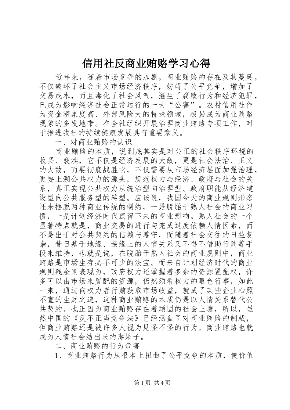 信用社反商业贿赂学习心得 _第1页