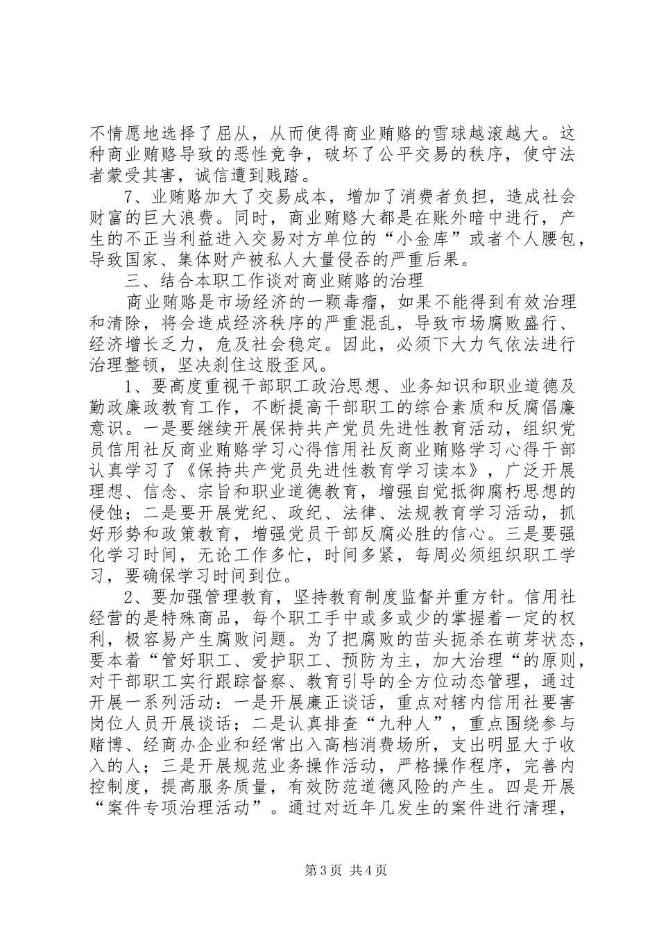 信用社反商业贿赂学习心得 _第3页