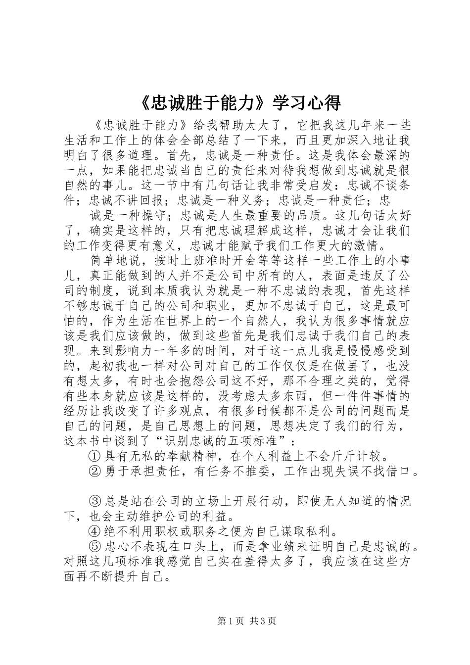 《忠诚胜于能力》学习心得 _第1页