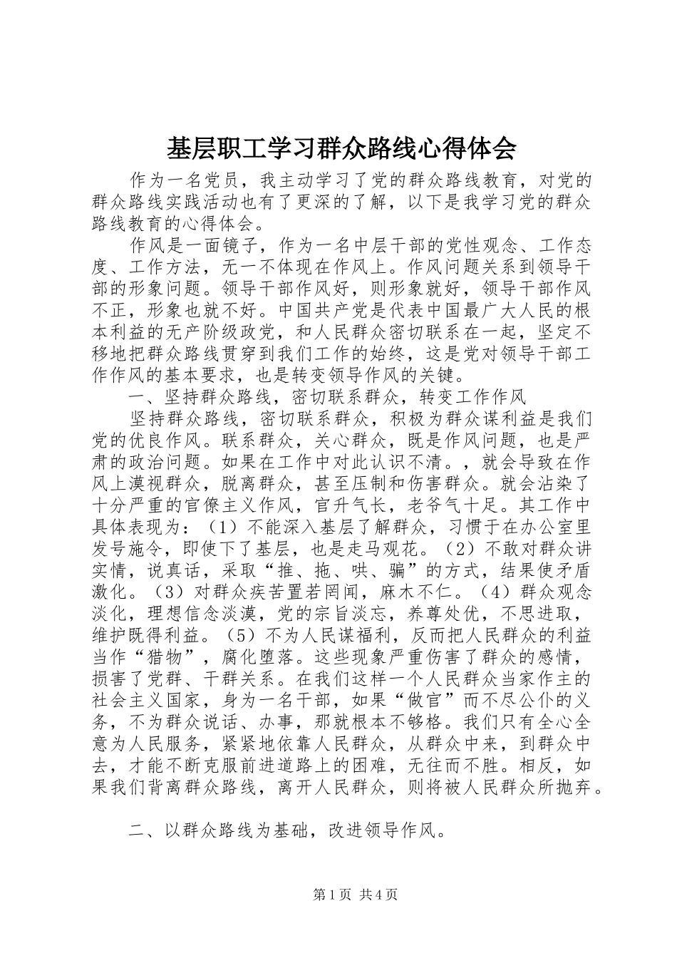 基层职工学习群众路线心得体会 _第1页
