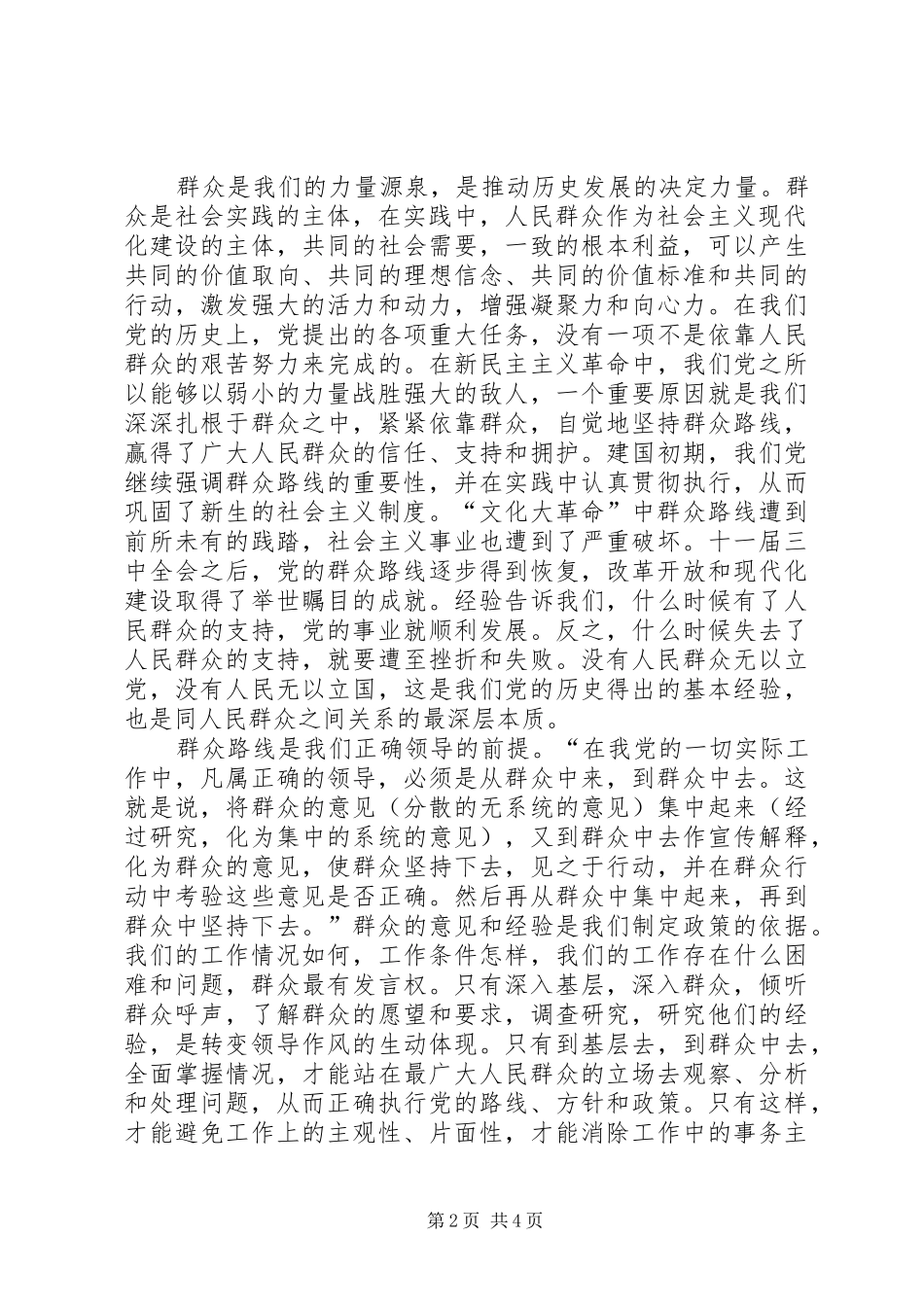 基层职工学习群众路线心得体会 _第2页