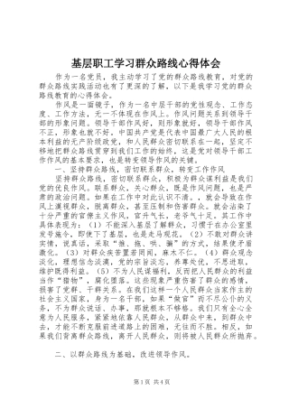 基层职工学习群众路线心得体会 