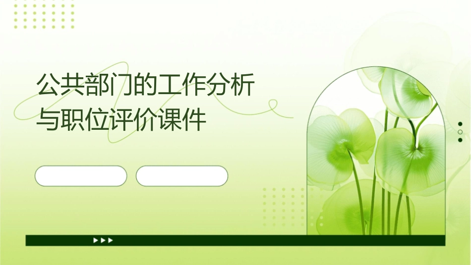 公共部门的工作分析与职位评价课件_第1页