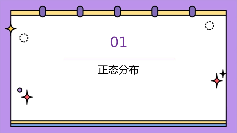 几种重要的分布课件_第3页