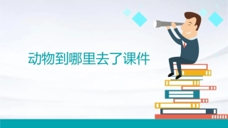 动物到哪里去了课件