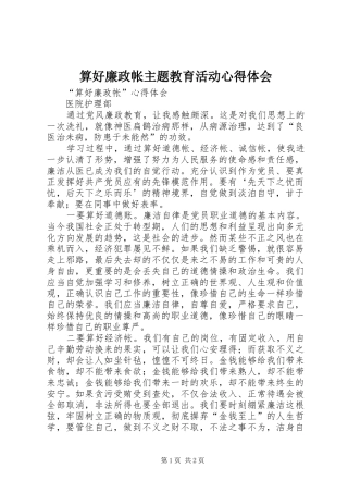 算好廉政帐主题教育活动心得体会 
