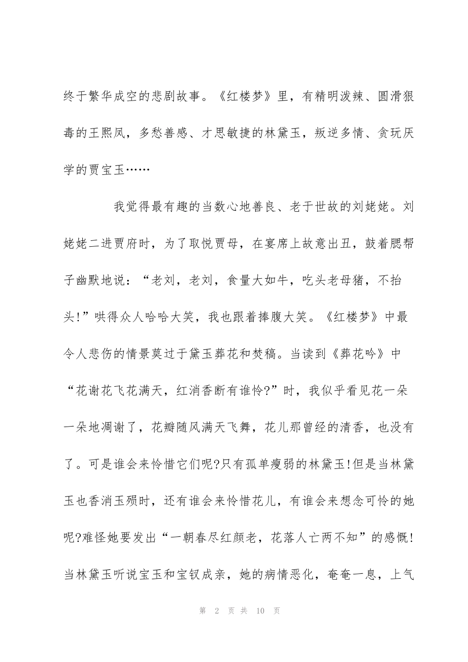 经典名著《红楼梦》读后感500字-红楼梦读书心得_第2页