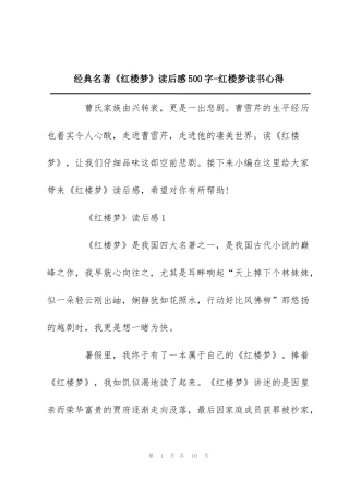 经典名著《红楼梦》读后感500字-红楼梦读书心得