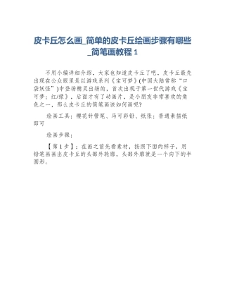 皮卡丘怎么画_简单的皮卡丘绘画步骤有哪些_简笔画教程1