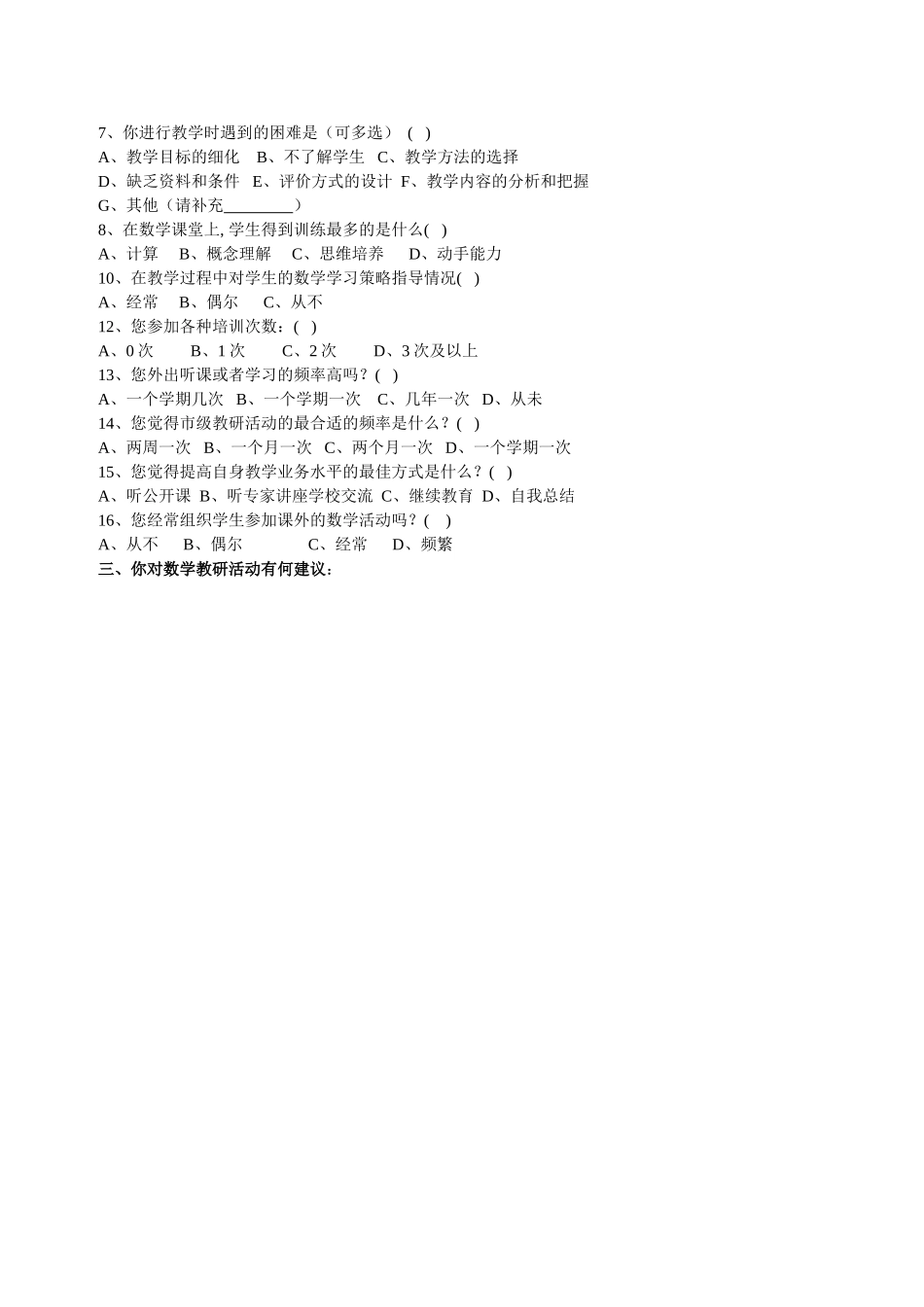 教师问卷调查(数学）_第2页