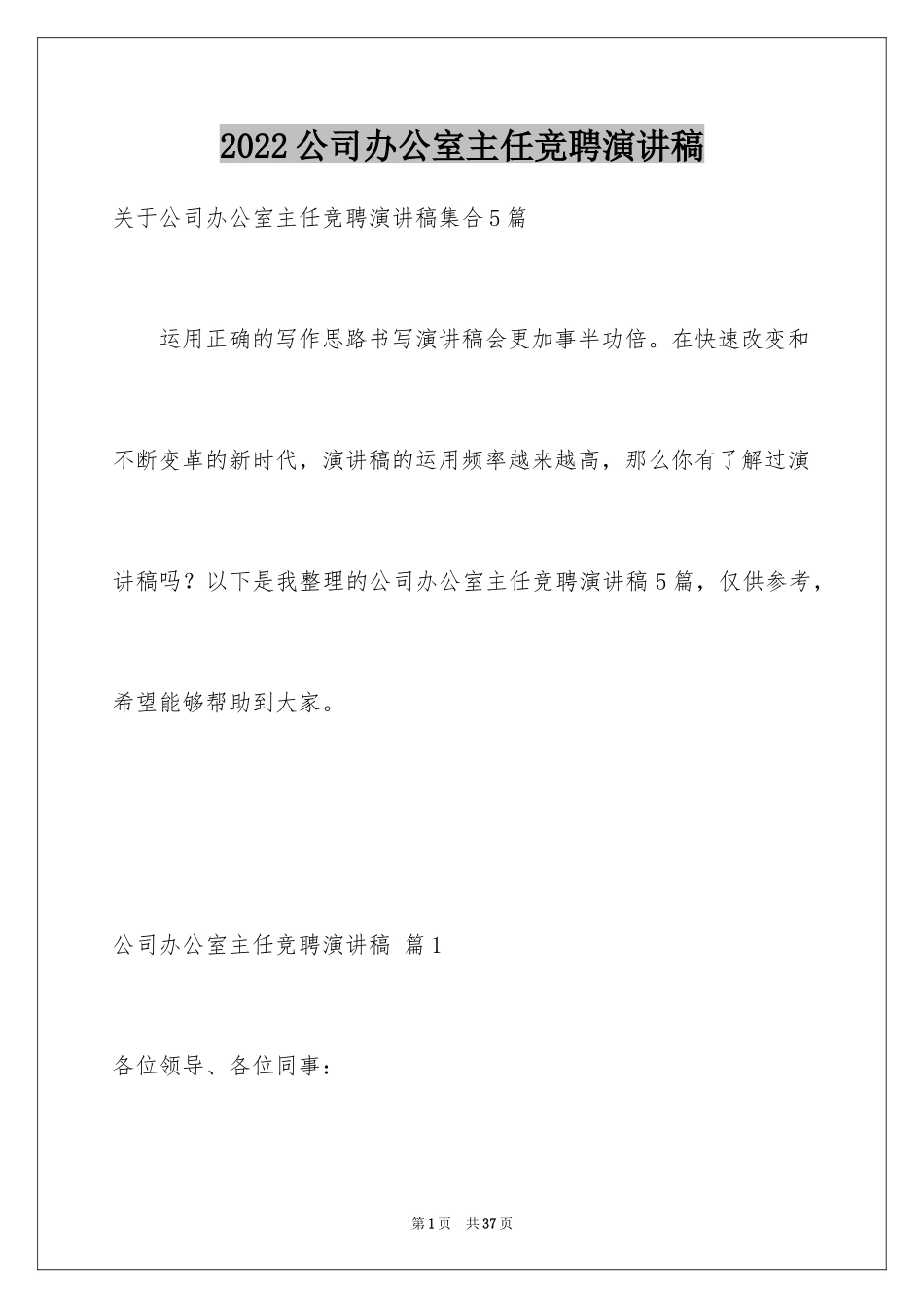 2024公司办公室主任竞聘演讲稿_77_第1页