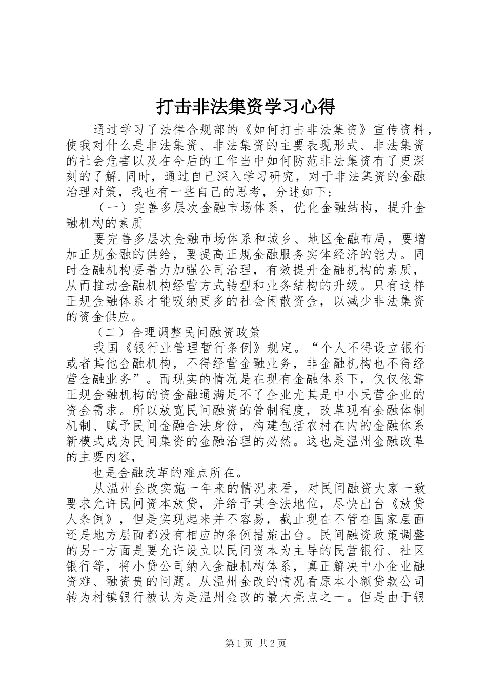 打击非法集资学习心得 _第1页