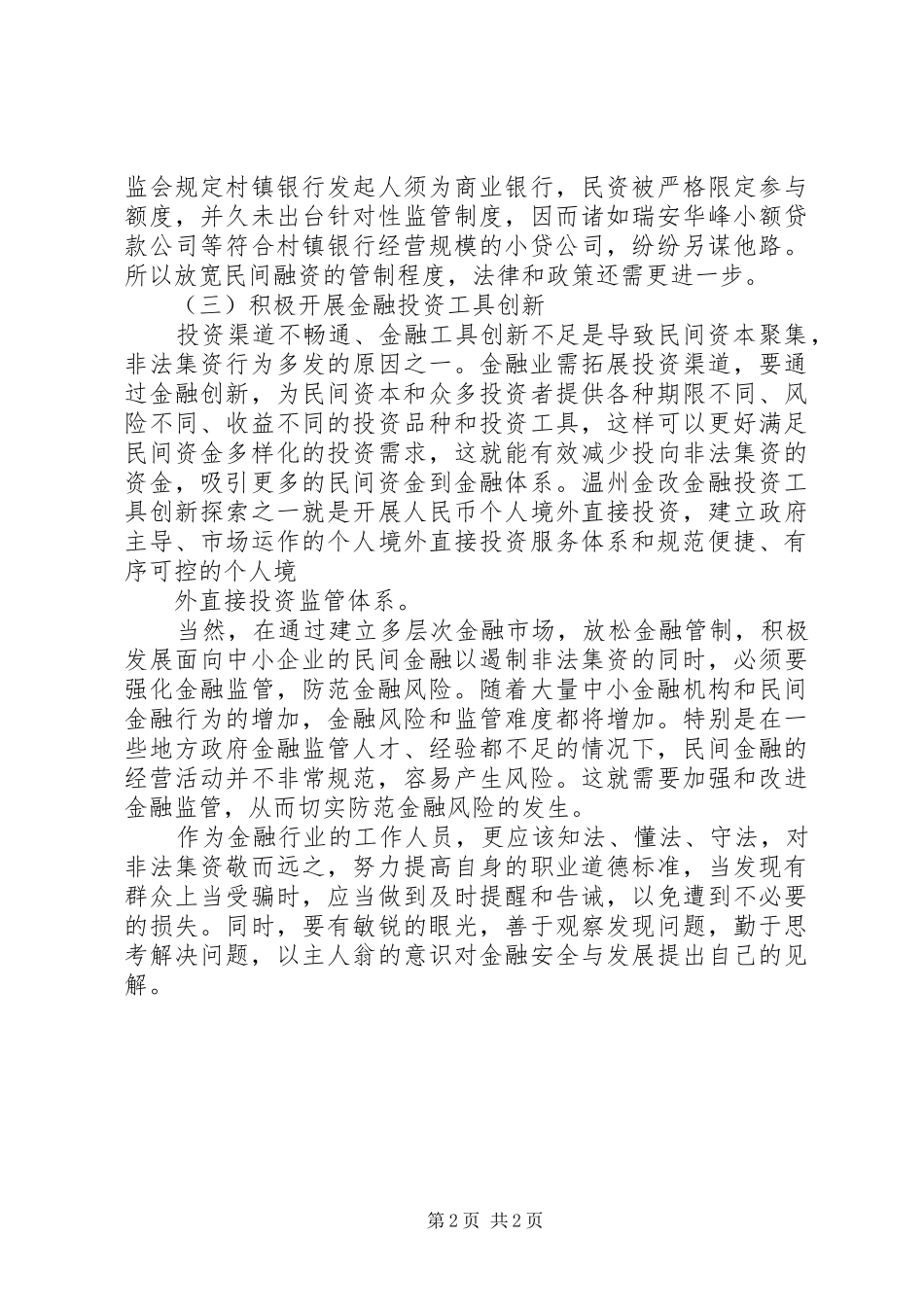 打击非法集资学习心得 _第2页