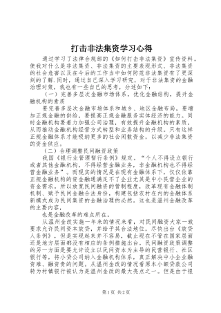 打击非法集资学习心得 
