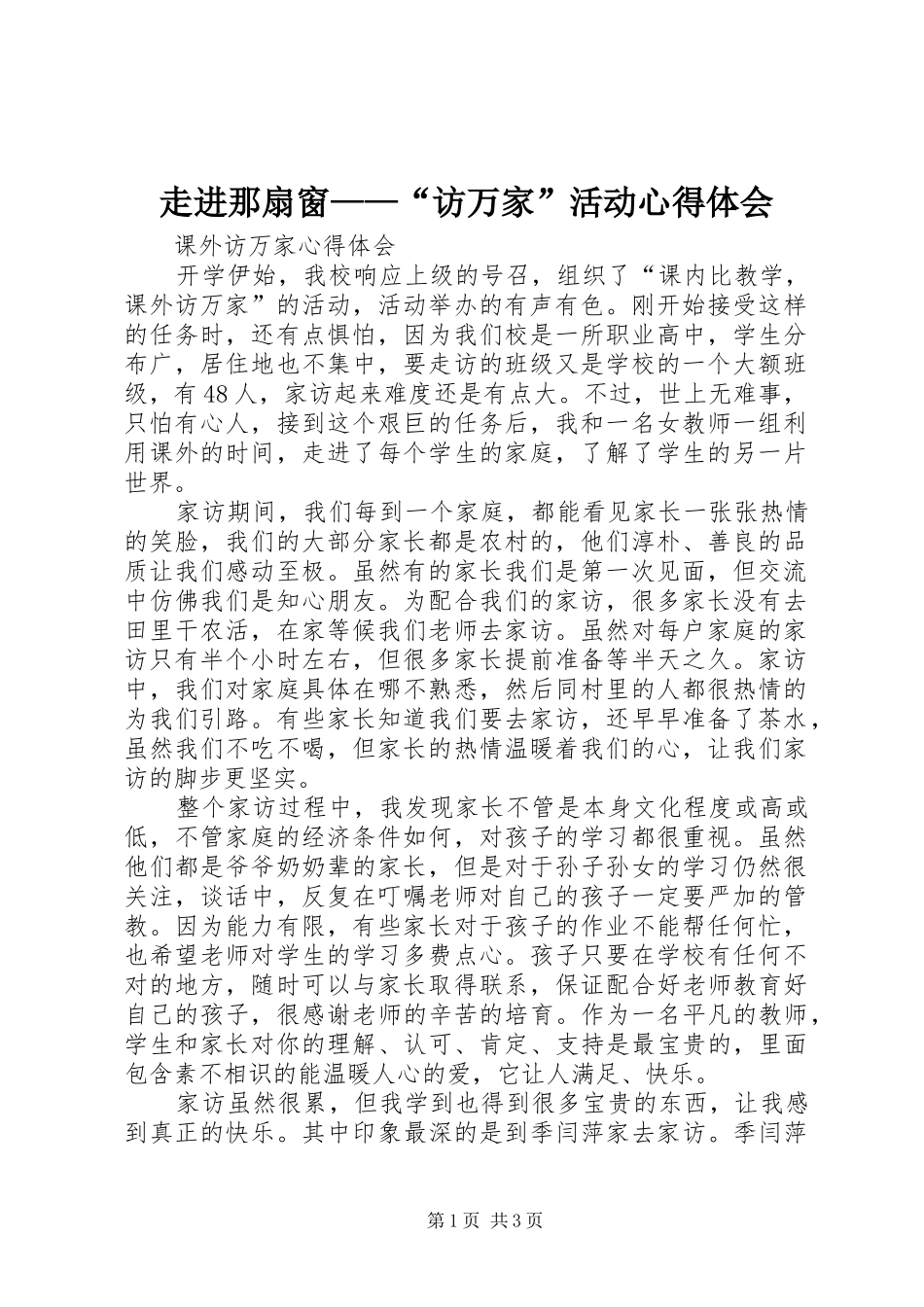 走进那扇窗——“访万家”活动心得体会 _第1页