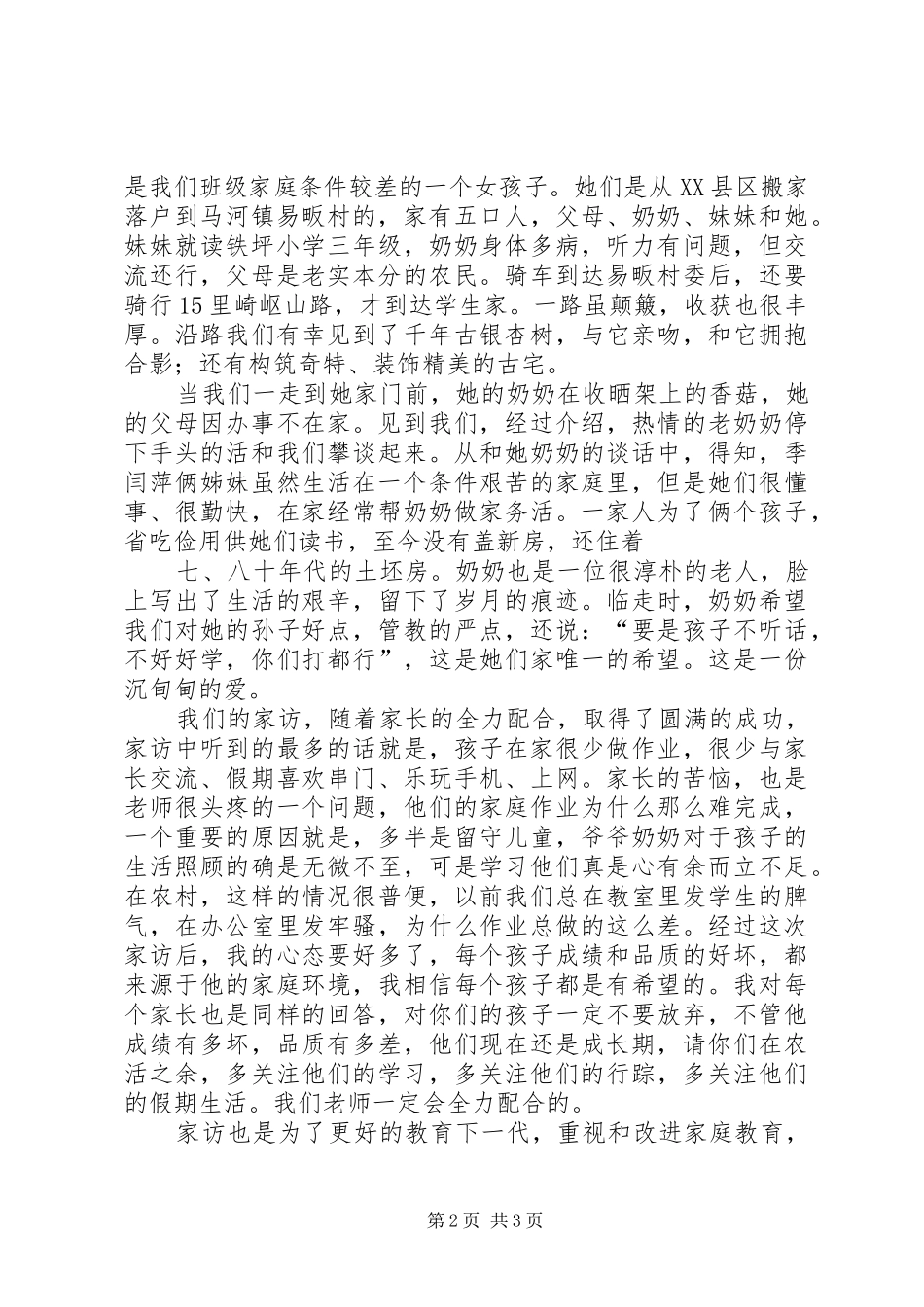 走进那扇窗——“访万家”活动心得体会 _第2页