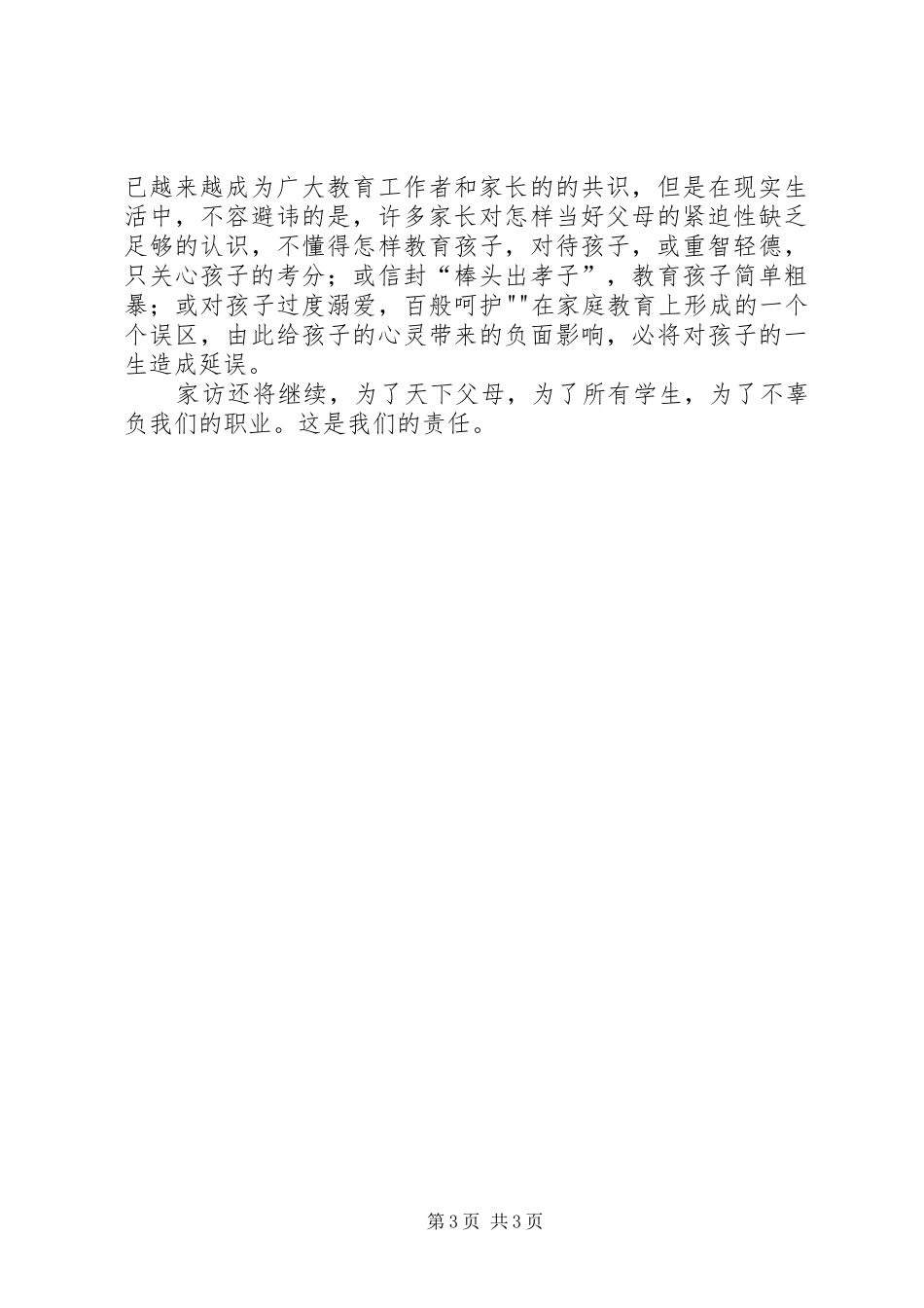 走进那扇窗——“访万家”活动心得体会 _第3页