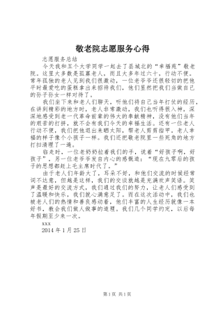 敬老院志愿服务心得 