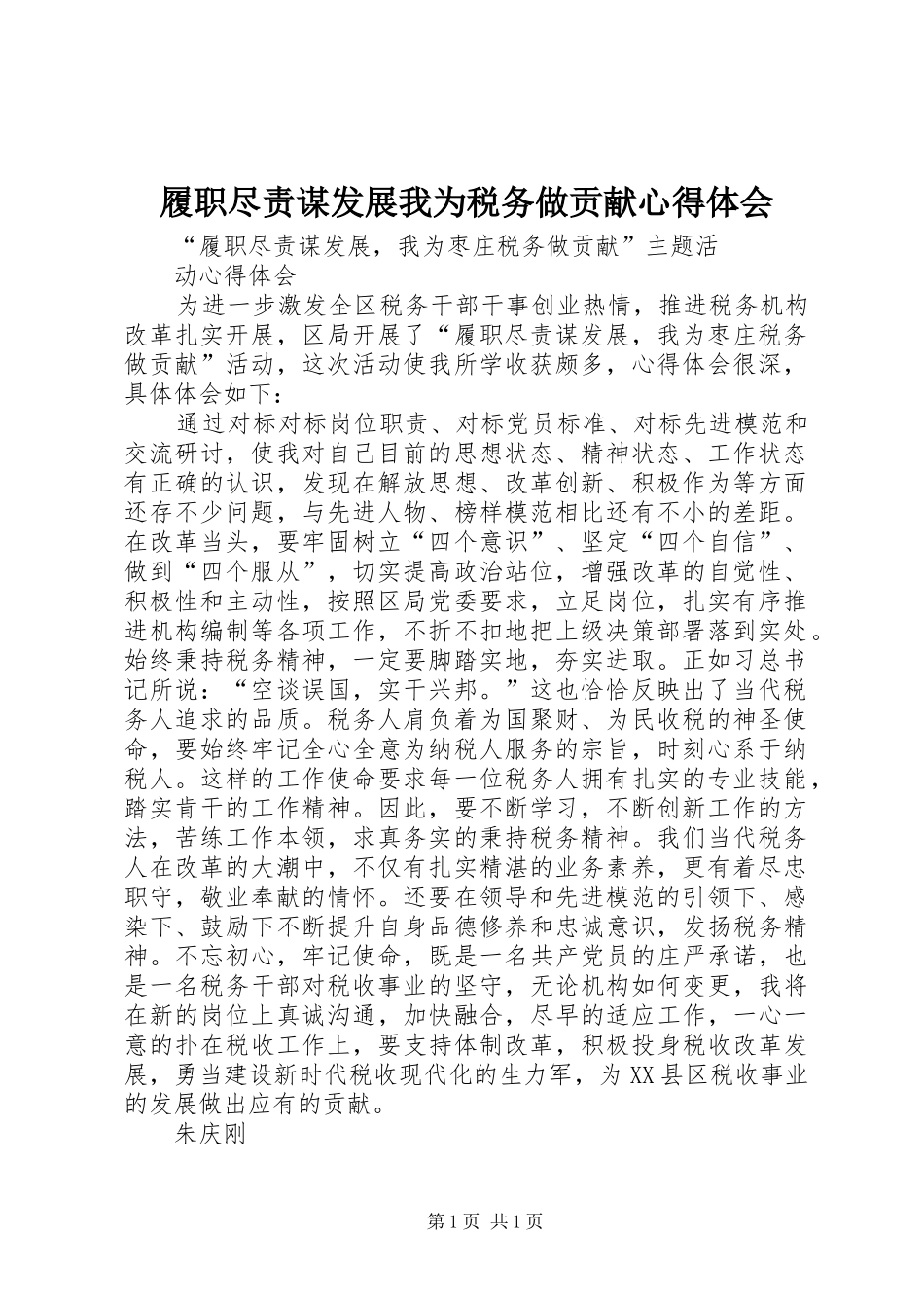 履职尽责谋发展我为税务做贡献心得体会_1 _第1页