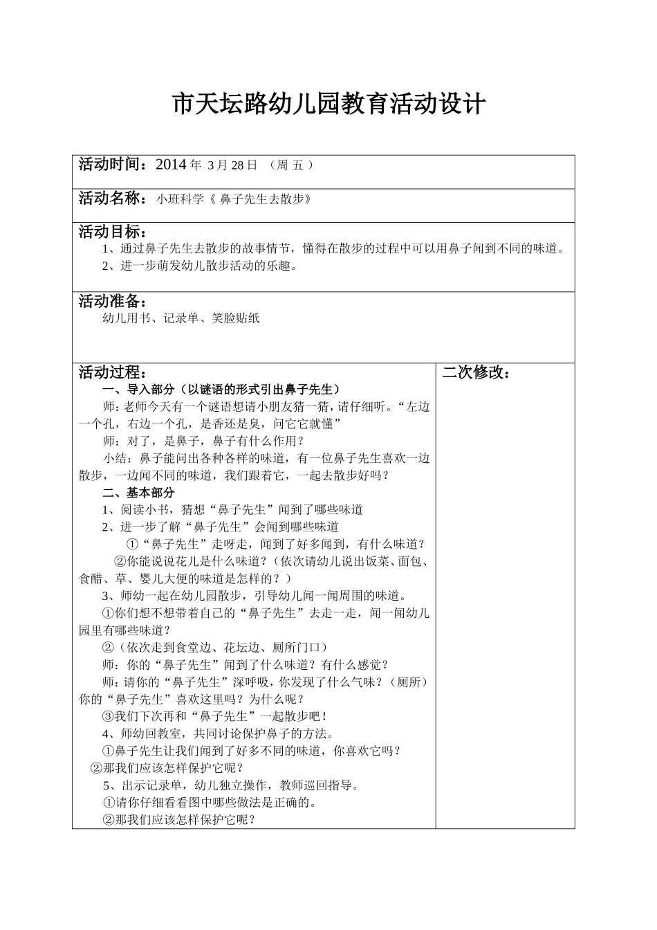 小班科学教案鼻子先生去散步_第1页