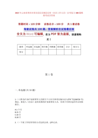 精品普洱市景谷县民乐镇民乐村(社区工作人员)自考复习100题模拟考试含答 精品