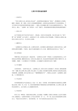 人到中年须具备的修养