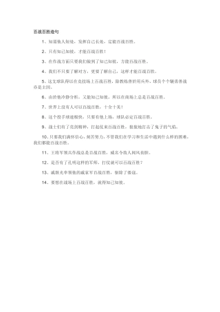百战百胜造句