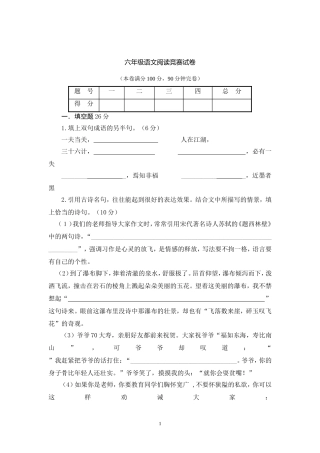 人教版小学六年级语文阅读竞赛试卷