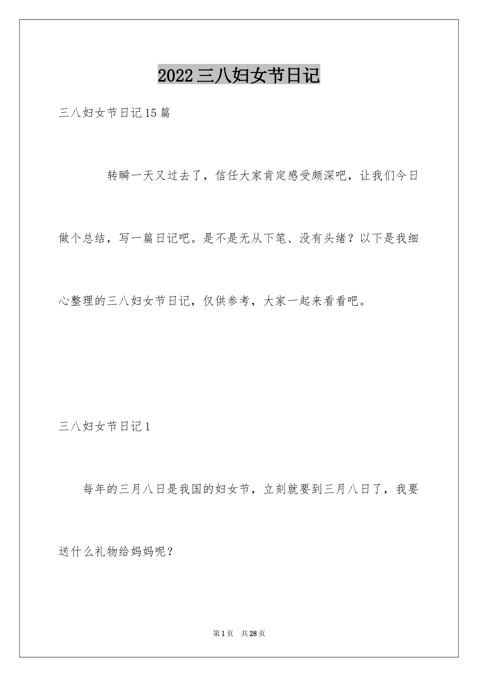 2024三八妇女节日记_177_第1页