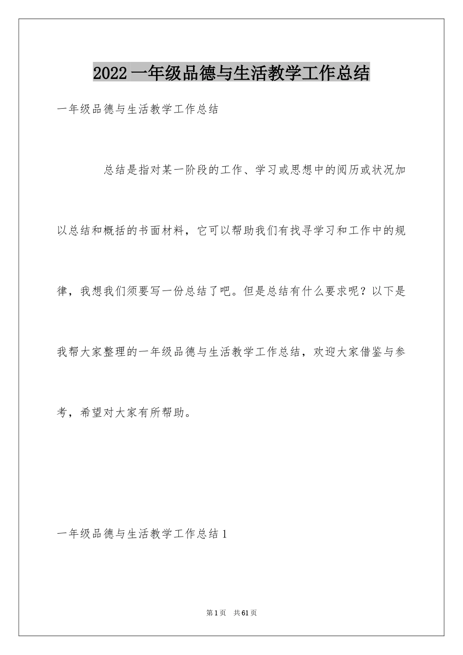 2024一年级品德与生活教学工作总结_2_第1页