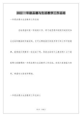 2024一年级品德与生活教学工作总结_2