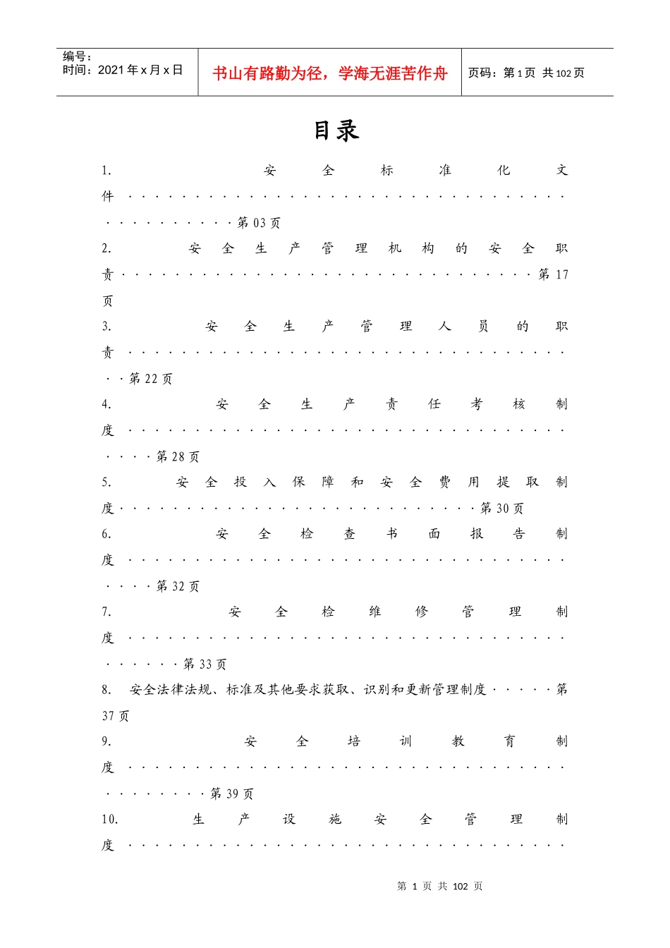 树脂厂安全标准化制度汇编_第1页