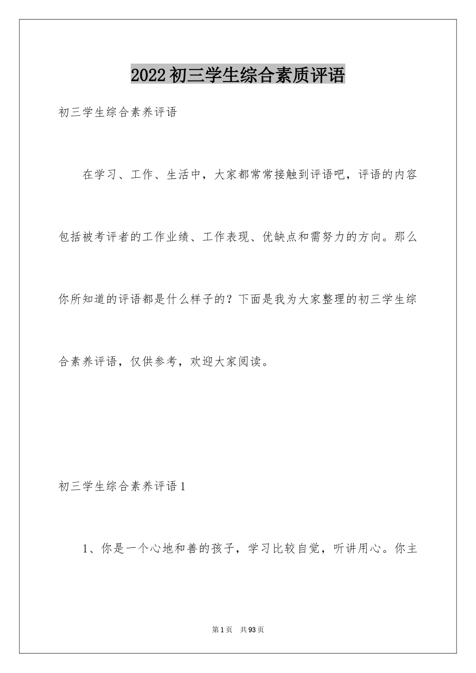 2024初三学生综合素质评语_2_第1页