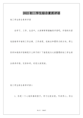 2024初三学生综合素质评语_2