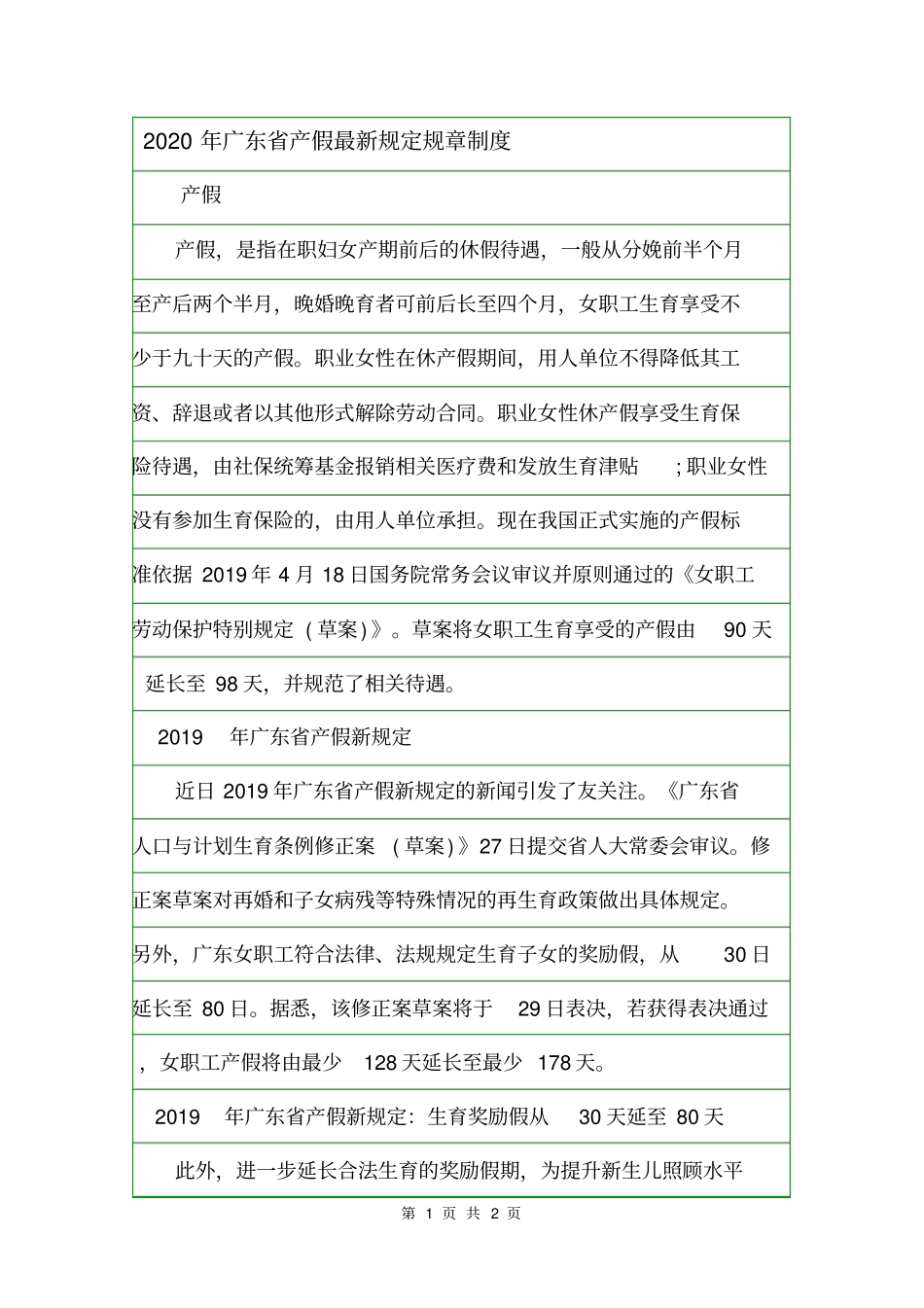 2020年广东产假最新规定规章制度_第1页