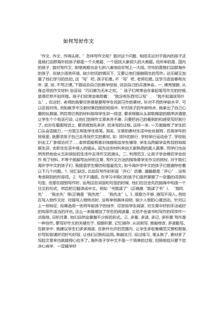 如何写好作文