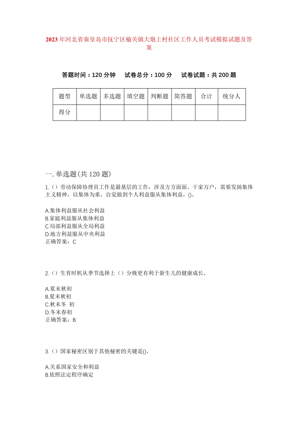 精品河北省秦皇岛市抚宁区榆关镇大炮上村社区工作人员考试模拟试题及答案精品_第1页