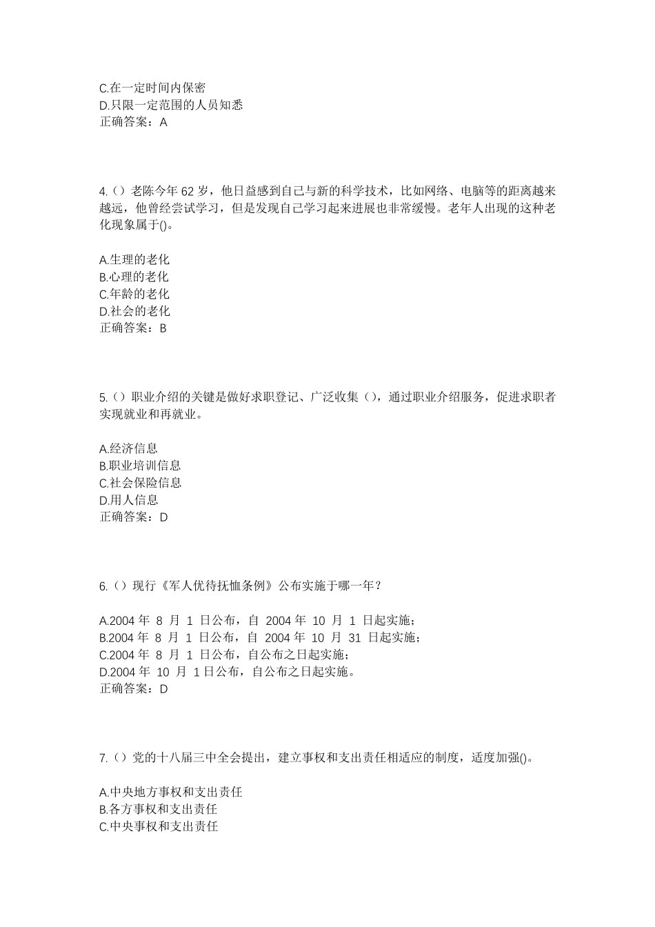 精品河北省秦皇岛市抚宁区榆关镇大炮上村社区工作人员考试模拟试题及答案精品_第2页