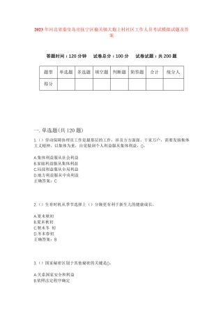 精品河北省秦皇岛市抚宁区榆关镇大炮上村社区工作人员考试模拟试题及答案精品