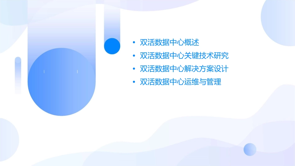 双活数据中心技术研究方案课件_第2页