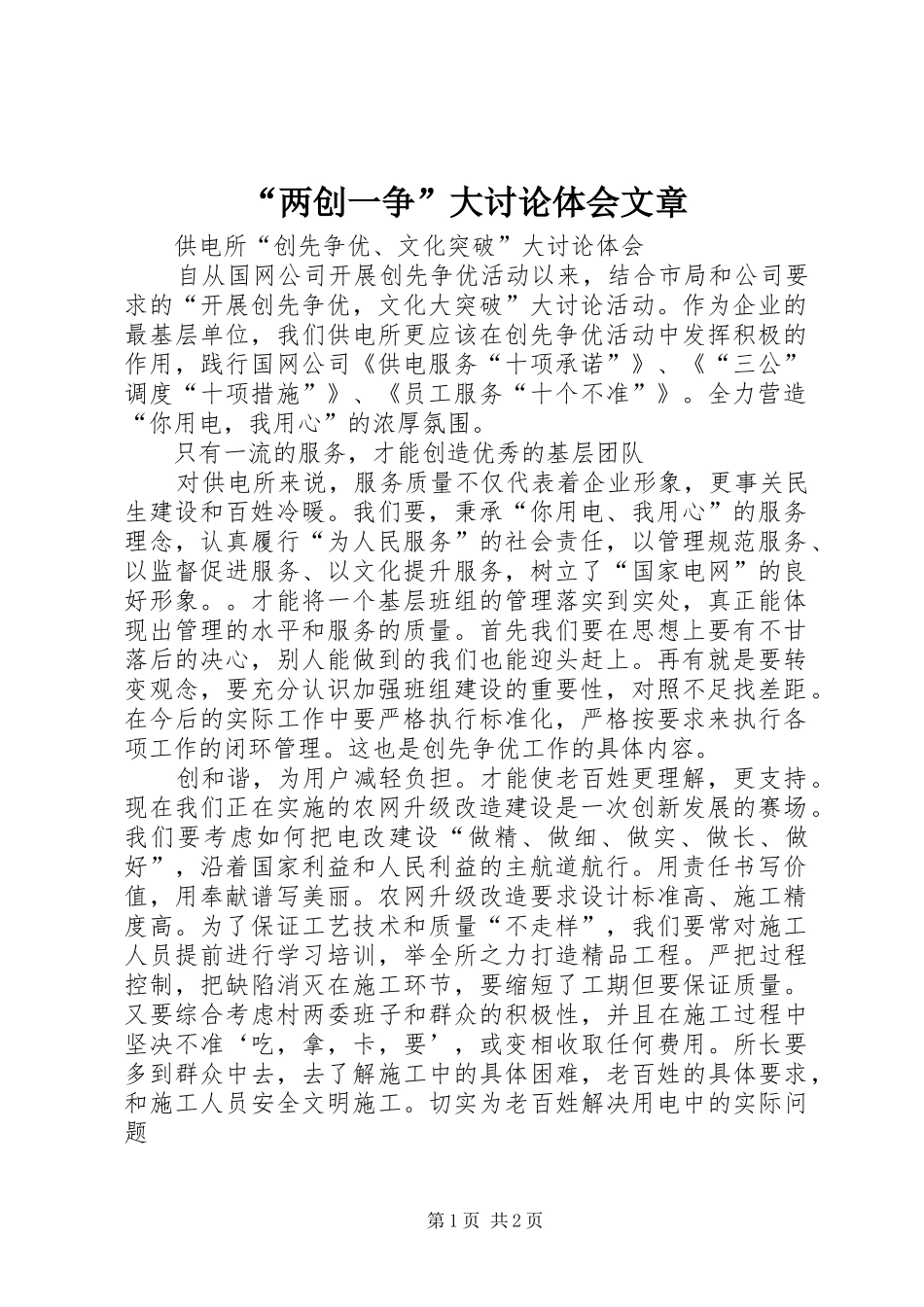 “两创一争”大讨论体会文章 _第1页